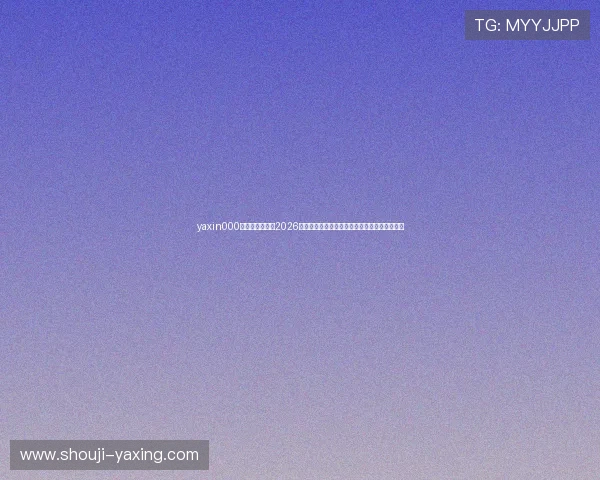 yaxin000亚星登录入口：2026年世界杯赛程安排、直播时间及精彩集锦全攻略
