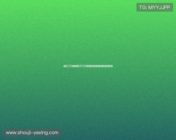 亚星222登录官网：2026世界杯热门球队分析与晋级形势深度解读