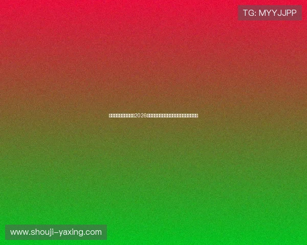 亚星官网正网独家揭秘2026世界杯热门球队战术分析与赛场精彩瞬间回顾