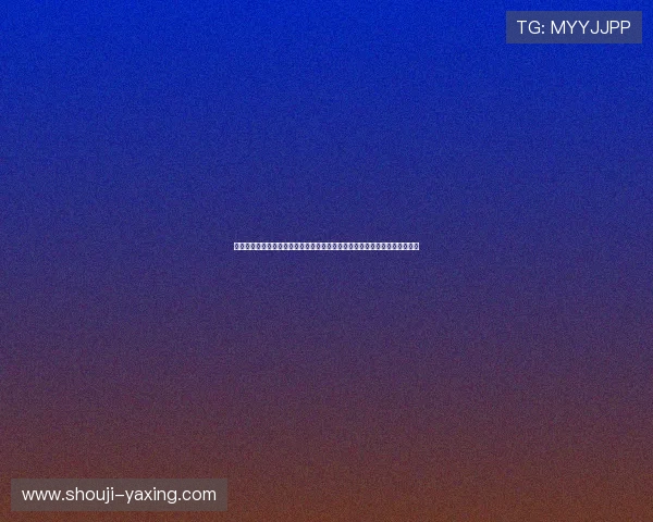 亚星手机官方地址最新入口全面解析助力世界杯期间体育迷畅享高清赛事直播